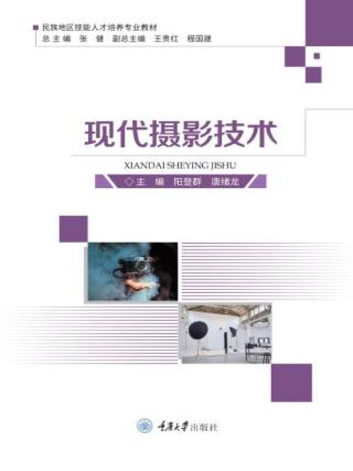 Title details for 现代摄影技术 by 程建 - Available